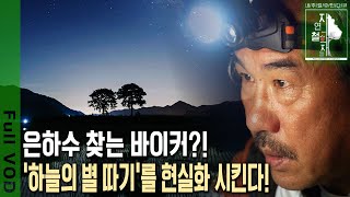 사진 한장을 위해 3~5년의 시간이 걸린다?! 기자 생활 정리하고 지리산 골짜기 빈집을 전전하며 은하수를 찾는 이유는? [자연의 철학자들 KBS 20230106 방송]