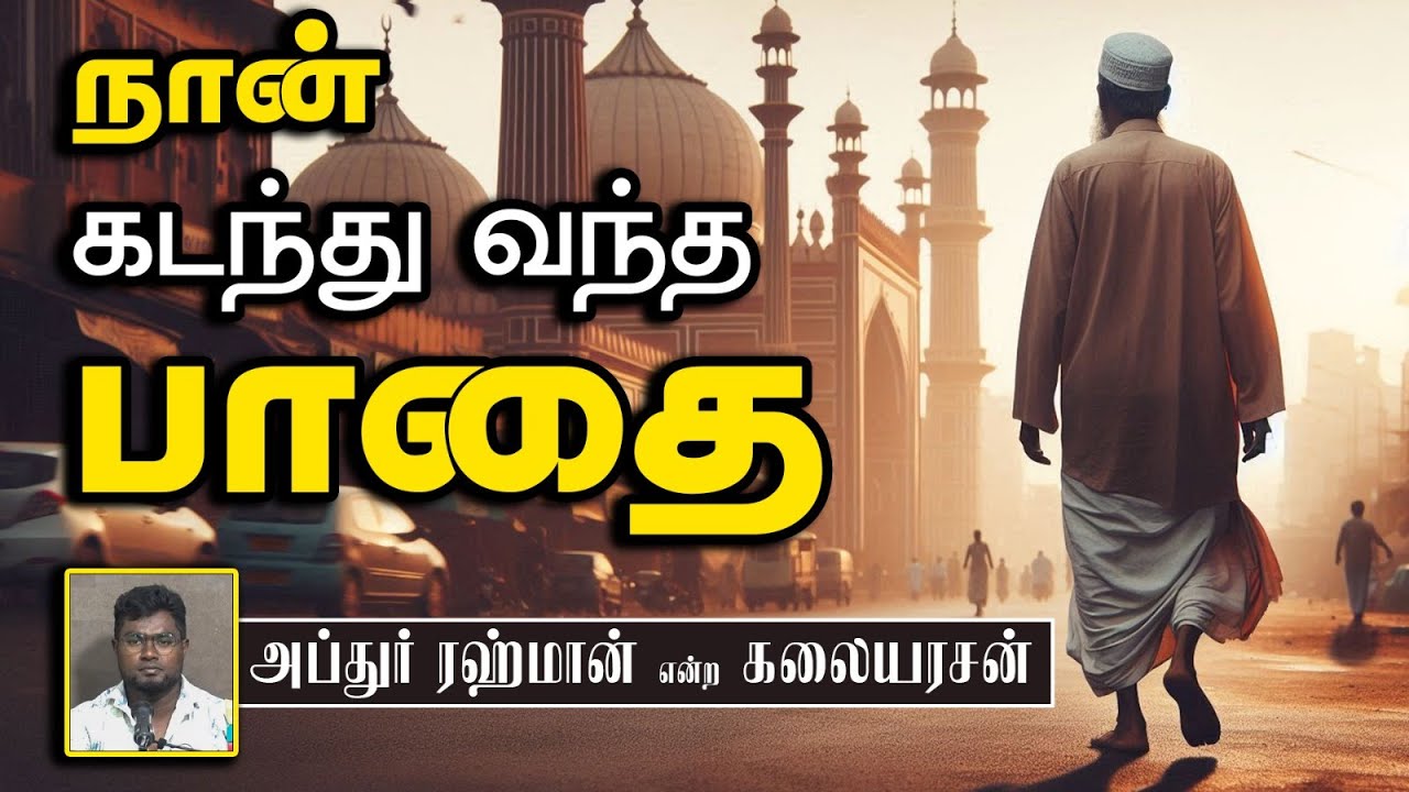 நான் கடந்து வந்த பாதை ᴴᴰ┇அப்துர் ரஹ்மான் என்ற கலையரசன் 01-09-2024┇Way to Paradise Class