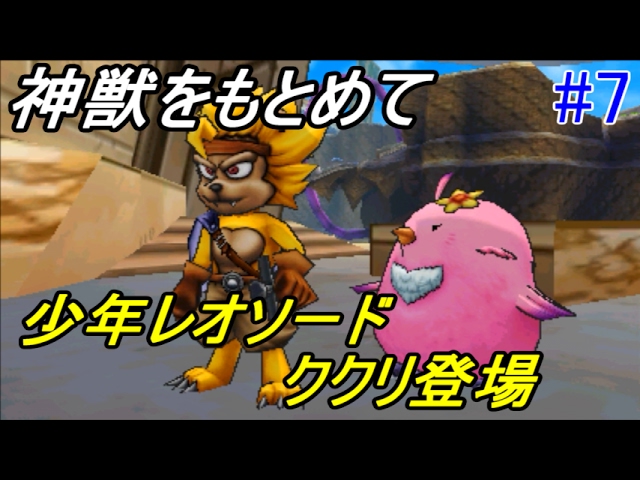 ドラクエジョーカー3プロフェッショナル #7 超生配合・改 解放 神獣