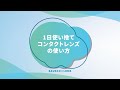 １日使い捨てコンタクトレンズの使い方