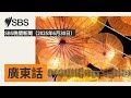 SBS晚間新聞（2025年6月30日） | SBS Cantonese - SBS廣東話節目