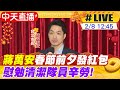 【中天直播#LIVE】蔣萬安春節前夕發紅包 慰勉清潔隊員辛勞20240208@CtiNews