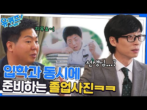   의정부고 국사 선생님이 소개해 주는 의정부고 졸업 사진의 역사 유퀴즈온더블럭 YOU QUIZ ON THE BLOCK EP 175 TvN 230104 방송