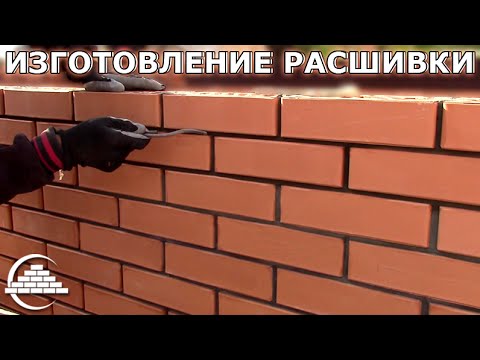 Кладка кирпича под расшивку своими руками