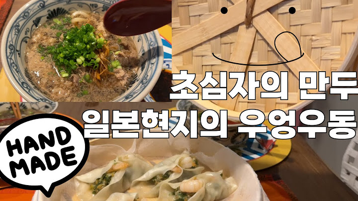 🥟초간단 만두 만들어봤어요! 일본 갈 필요없는 일본우동과 초심자만두