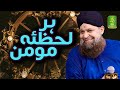 Har Lahza Hai Momin ہر لحظہ ہے مومن Kalam E Iqbal Owais Raza Qadri Alnoor Media Production Har Lahza Hai Momin ہر لحظہ ہے مومن Kalam E Iqbal Owais Raza Qadri Alnoor Media Production