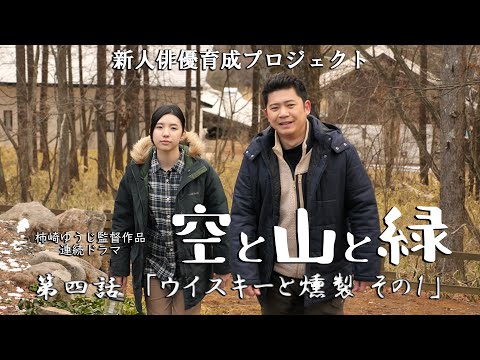 「空と山と緑」第4話 ウイスキーと燻製 その1