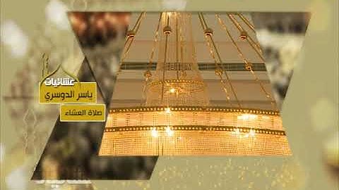 عشائيات - صلاة العشاء - ياسر الدوسري - من سورة آل عمران