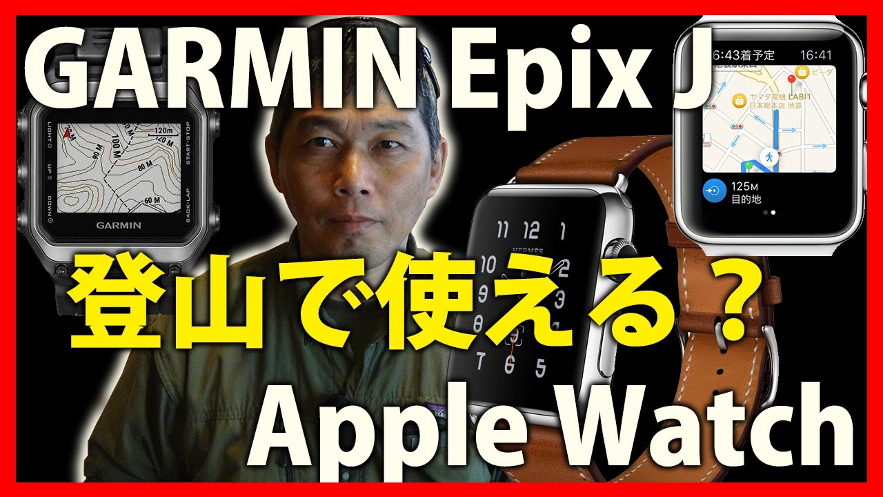 Apple Watch VS GARMIN Epix J 登山に使えるGPSウォッチはどっち？ BC