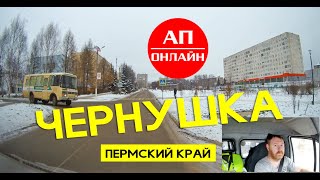 Чернушка, Пермский край / Проезд по городу