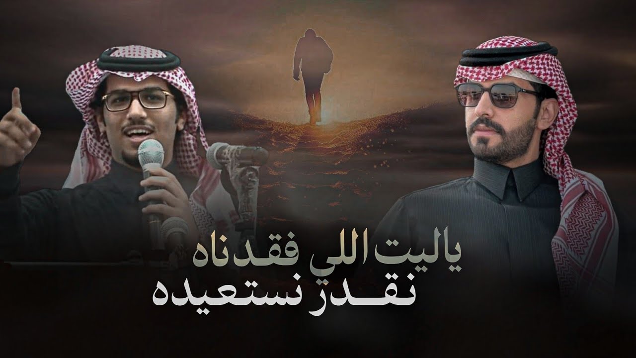 قنيب الذيب - خالد ال بريك & صنهات حشر - ياليت اللي فقدناه نقدر نستعيده 2026