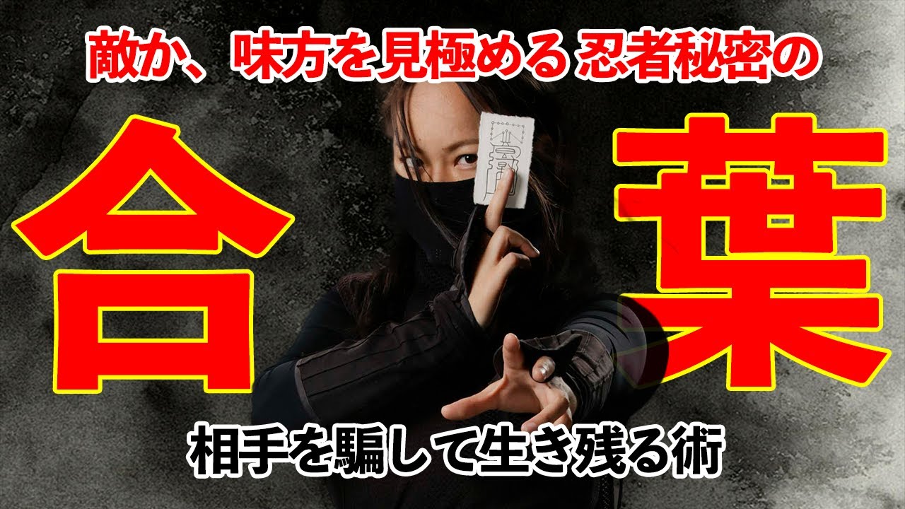 現代でも使える忍術 合 葉 忍者が敵か味方か判断するときに使っていた術とは 戦国時代歴史 Youtube