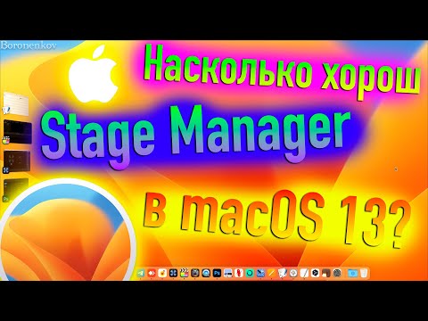 НАСКОЛЬКО ХОРОШ STAGE MANAGER В MACOS 13 VENTURA? - ALEXEY BORONENKOV | 4K