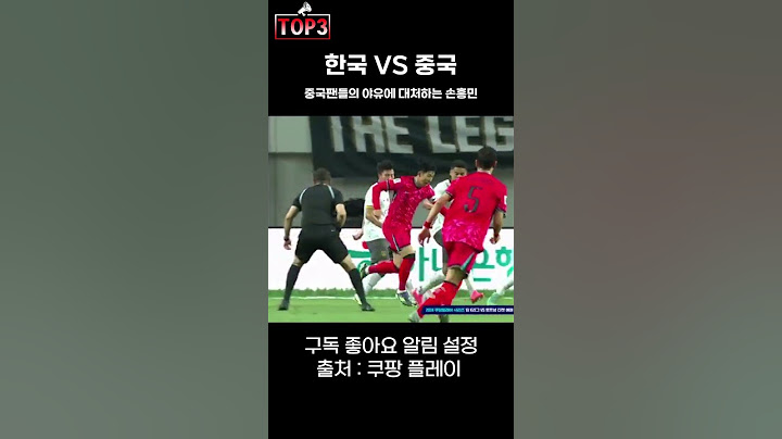 한국 VS 중국 2026년 월드컵 아시아 예선 6차전 (중국팬들의 야유에 손흥민이 대하는 자세) #공한증 #손흥민 #한중전 #이강인 #2026fifaworldcup