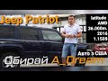 Jeep Patriot 2016 - металолом ???. Всі за і проти авто з США A_Dream