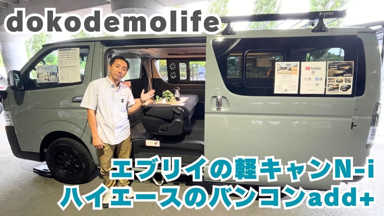 ドコデモライフさんのキャンピングカー｜エヌアイとアドのベッド展開を初体験