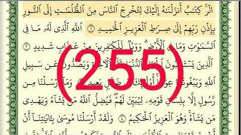 سورة الرعد وإبراهيم رقم الصفحة 255 مجود بصوت القارئ الشيخ أيمن سويد حفظه الله