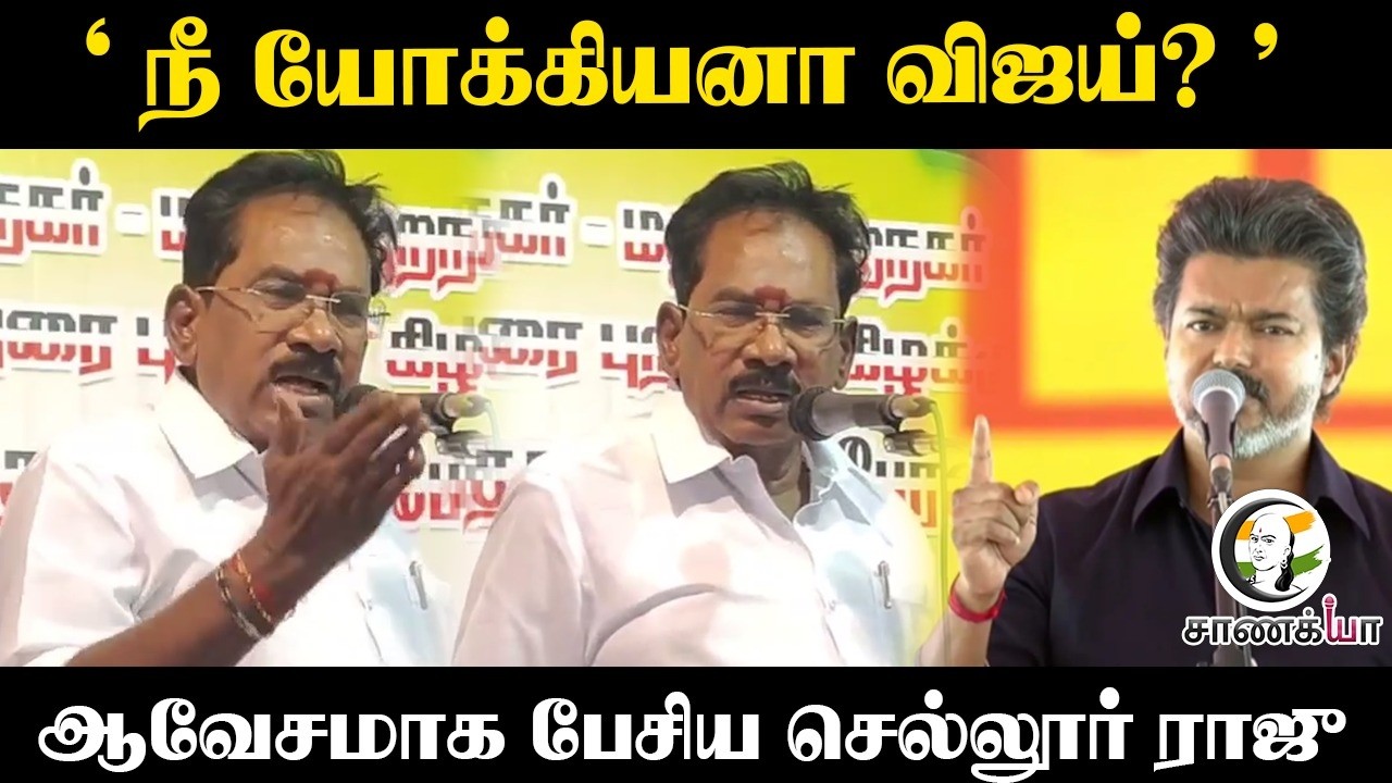 ⁣'நீ யோக்கியனா விஜய்? 'ஆவேசமாக பேசிய Sellur Raju | Slams TVK Vijay | TVK vs ADMK
