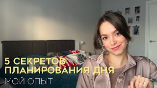 ПЛАНИРОВАНИЕ ДНЯ | мои советы, как планировать день и все успевать, какой планер выбрать