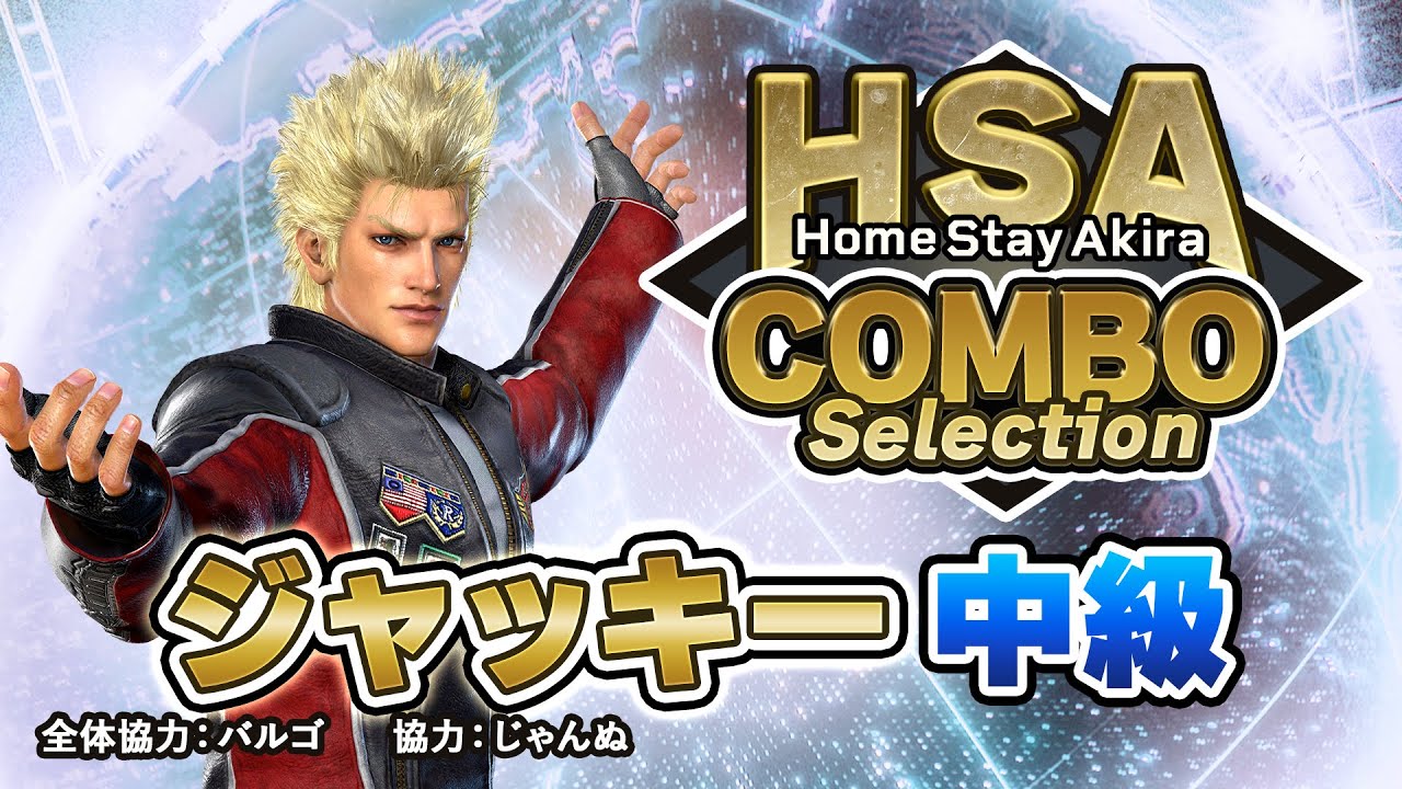 ジャッキー 中級編】HomeStayAkira COMBO Selection - YouTube