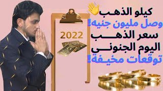 🤚سعر الذهب اليوم .. توقعات اسعار الذهب🔥كيلو الذهب وصل مليون جنيه