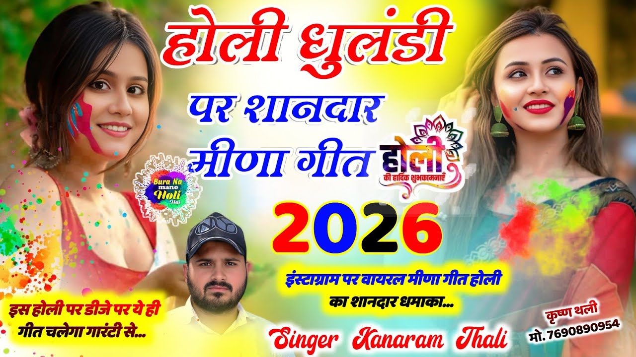 Happy Holi Meena Geet 2026 !! हैप्पी होली मीणा गीत !! KanaRam Thali Viral Holi Meena Geet 2026 