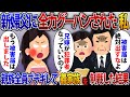 兄の結婚式で浮気相手と間違われて新婦父に全力グーパンチされた私。新婦父「被害届は出すなよw」私「は？もう被害届出したよ」親族全員がブチギレて制裁した結果【2ch修羅場スレ・ゆっくり解説】