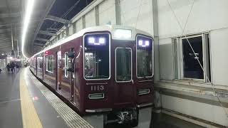 阪急電車 宝塚線 1000系 1113F 発車 豊中駅