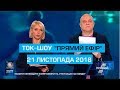 Ток-шоу "Прямий ефір" від 21 листопада 2018 року