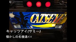パチスロ4号機サミー　キャッツアイ　モーニング打ち込み機 4号機】サミー キャッツアイ 中古パチスロ実機 [4ch対応] A-SLOT