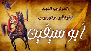 ذكصولوجية أبو سيفين الشهيد العظيم فيلوباتير مرقوريوس - من ألبوم فخر الشجعان 1997