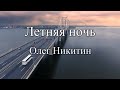 Летняя ночь, в Питере дождь  - Олег Никитин