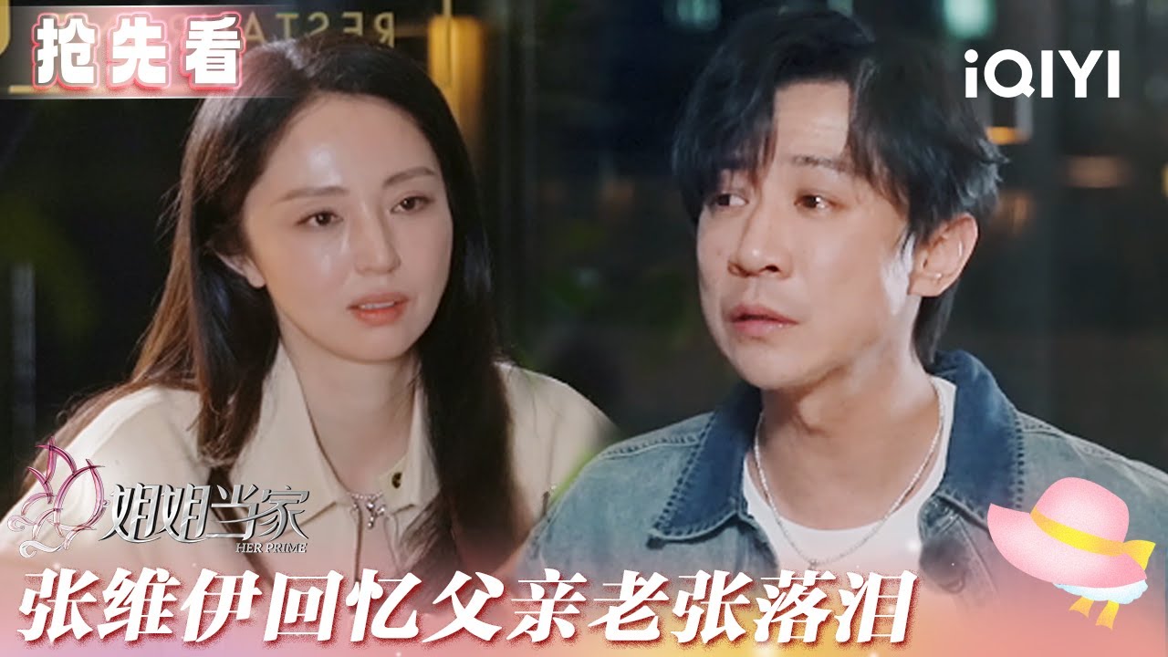 超长抢先看：张维伊回忆父亲老张落泪 董璇安慰以后会有小小张 | 姐姐当家 预告 | HER PRIME | iQIYI慢综艺