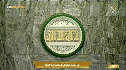 صلاة العشاء الأربعاء 28-12-1443هـ الشيخ ماهر المعيقلي  -  من سورة غافر [56 - 68]