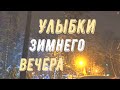 / Улыбки зимнего вечера /или счастье от встречи с ними