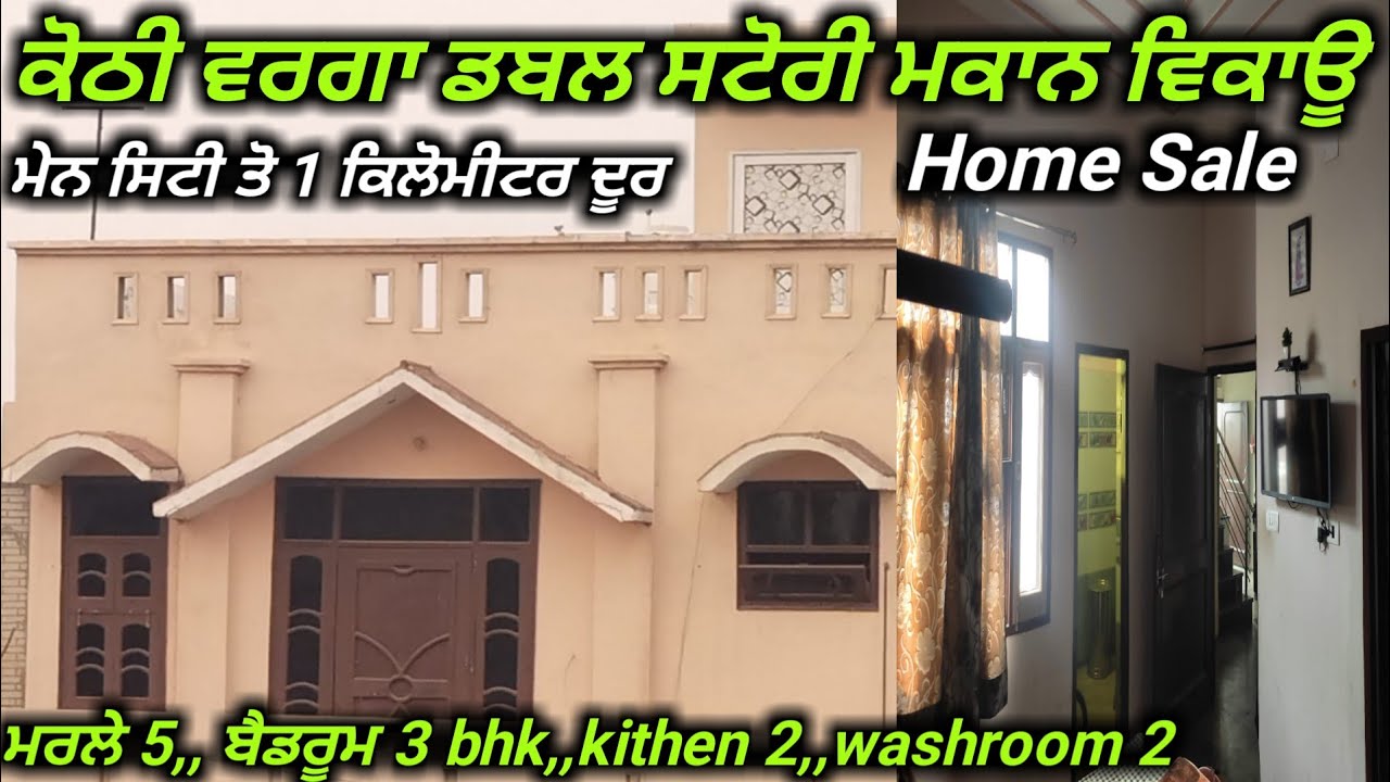 ਮੇਨ ਸਿਟੀ ਕੋਲ ਡਬਲ ਸਟੋਰੀ ਮਕਾਨ ਵਿਕਾਊ,, ਕੋਠੀ ਤੋ ਵੀ ਸੋਹਣਾ,,home for sale,,all facility
