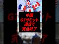 なぜ中国がG7サミットに歓迎されないのか?
