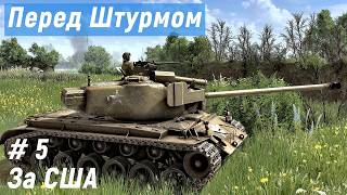 Gates of Hell Ostfront - Операция КОБРА.  Подготовка перед ШТУРМОМ # 5