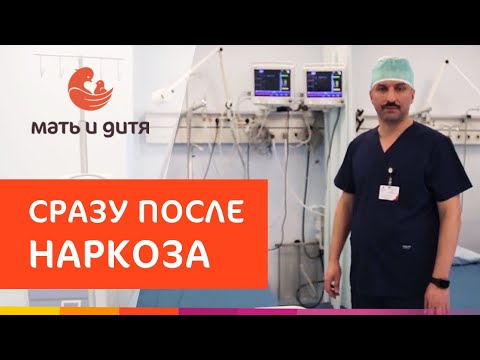 🛀 Как проходит восстановление после наркоза в ПМЦ Мать и Дитя. Как восстановиться после наркоза.12+