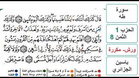 سورة طه - الحزب 1- الثمن 8 والاخير - ياسين الجزائري - ورش - مكررة