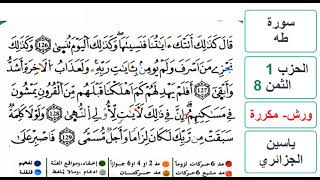 سورة طه - الحزب 1- الثمن 8 والاخير - ياسين الجزائري - ورش - مكررة