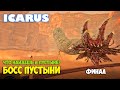 Icarus - Босс Пустыни - Что находится в биоме пустыня