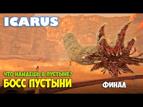 Видео: Icarus - Босс Пустыни - Что находится в биоме пустыня