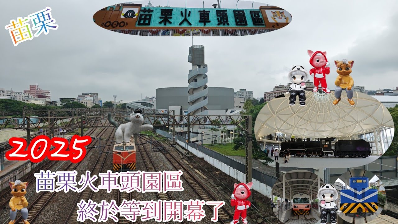 2025 苗栗火車頭園區    終於等到開幕了「融合客家元素、貓咪與火車的邂逅」20250425開幕