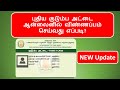 Smart Ration Card | Smart Ration Card Apply online | How to apply Smart Ration Card Online | Tamil