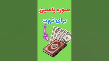ثروتمند شدن آسان با سوره یاسین