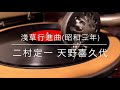 浅草行進曲/二村定一 天野喜久代(昭和3年)
