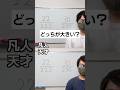 凡人か天才か一瞬でわかる質問#shorts