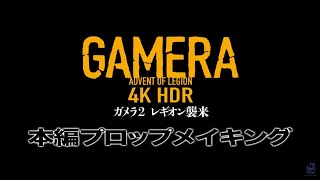『ガメラ2レギオン襲来』上映告知～本編プロップメイキング～