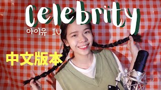 Celebrity ( Mandarin Version中文版 )IU아이유 - CELEBRITY | Covered by 爱美丽Emily Wealth